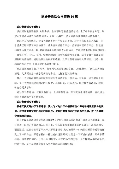 说好普通话心得感悟10篇