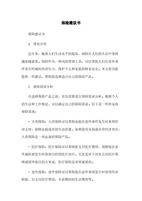保险建议书