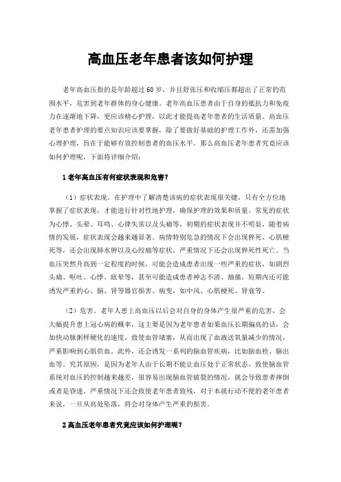 高血压老年患者该如何护理