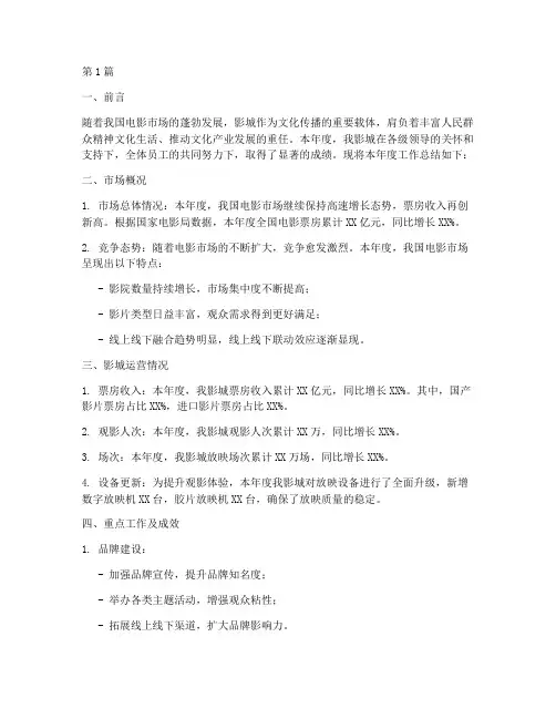 影城年度总结报告(3篇)
