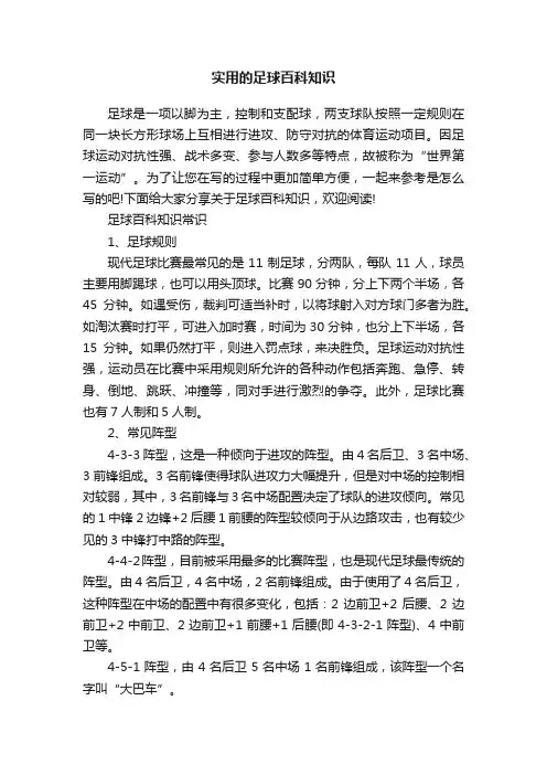 实用的足球百科知识