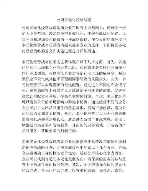 公司多元化经营战略