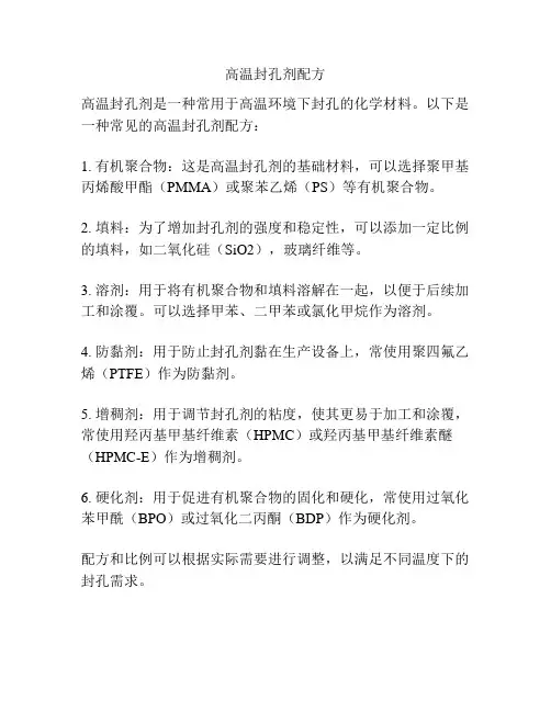 高温封孔剂配方