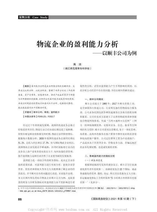 物流企业的盈利能力分析——以顺丰公司为例