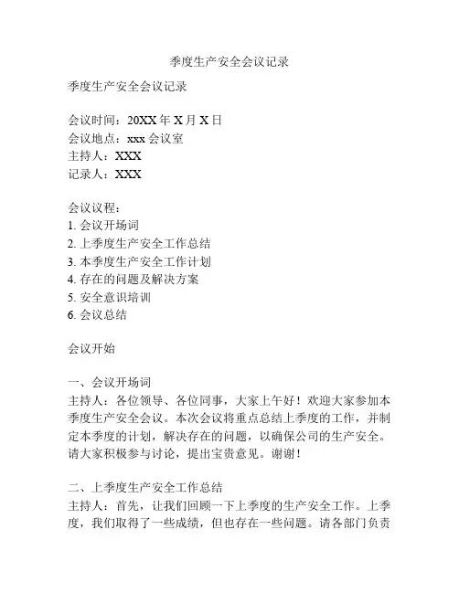 季度生产安全会议记录
