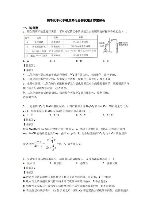 高考化学化学硫及其化合物试题含答案解析(1)