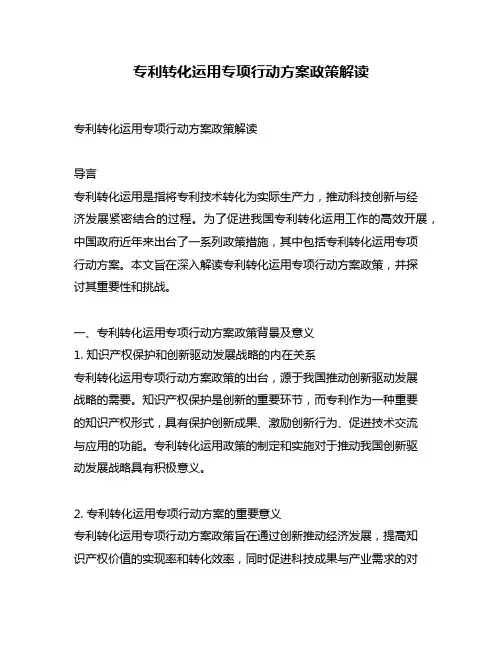 专利转化运用专项行动方案政策解读