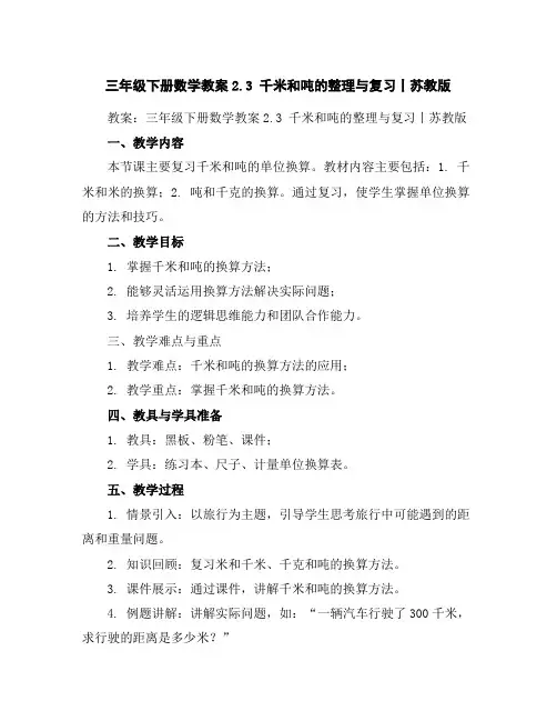 三年级下册数学教案-2.3千米和吨的整理与复习丨苏教版