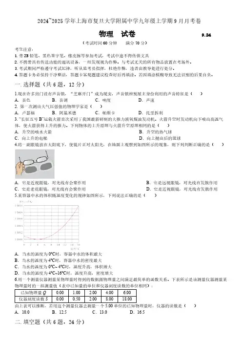 上海市上海市杨浦区复旦大学附属中学2024-2025学年九年级上学期9月月考物理试题(含答案)