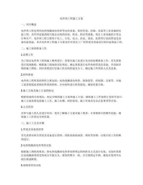 电伴热工程施工方案