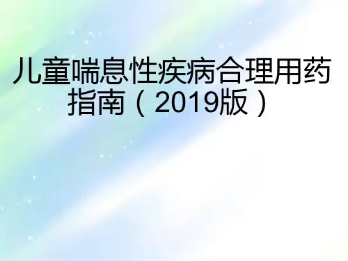 儿童喘息性疾病合理用药指南(2019版)-PPT