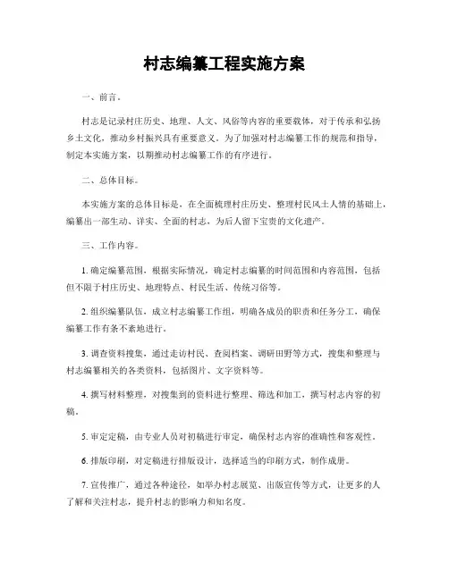 村志编纂工程实施方案