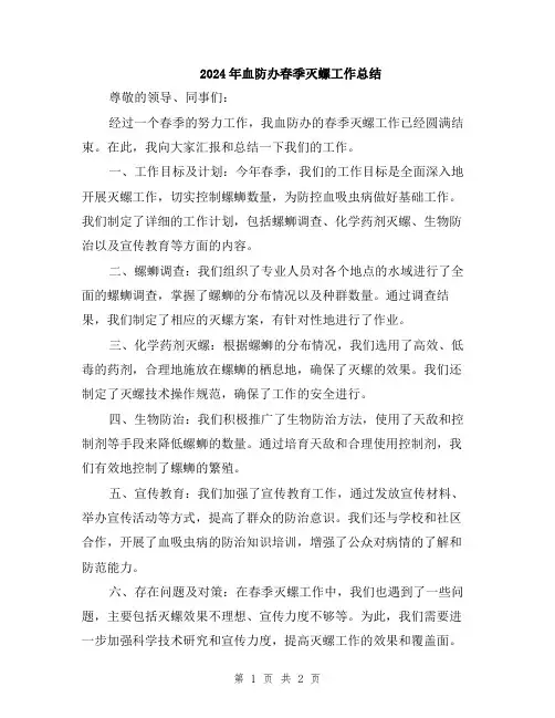 2024年血防办春季灭螺工作总结