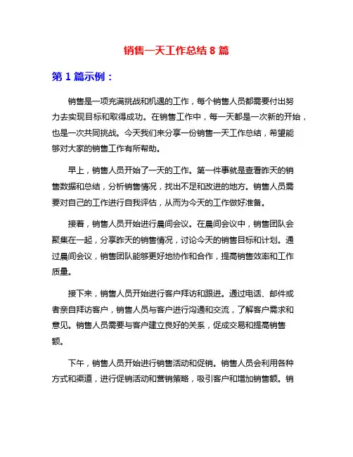 销售一天工作总结8篇