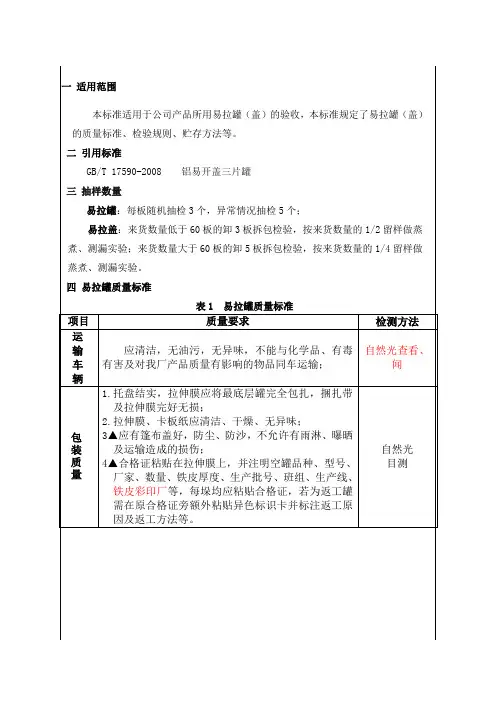 易拉罐盖验收标准