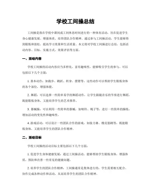 学校工间操总结