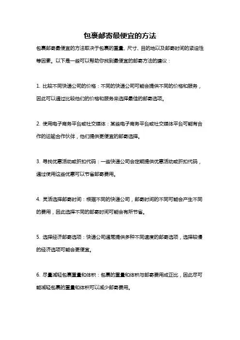 包裹邮寄最便宜的方法