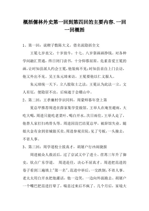 概括儒林外史第一回到第四回的主要内容