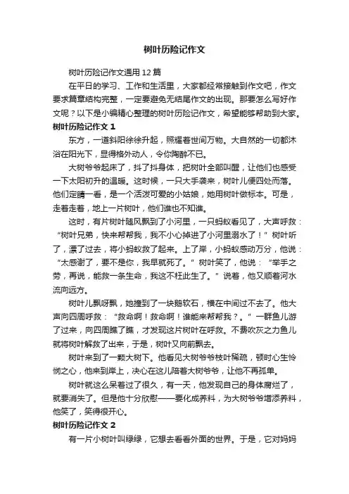 树叶历险记作文通用12篇