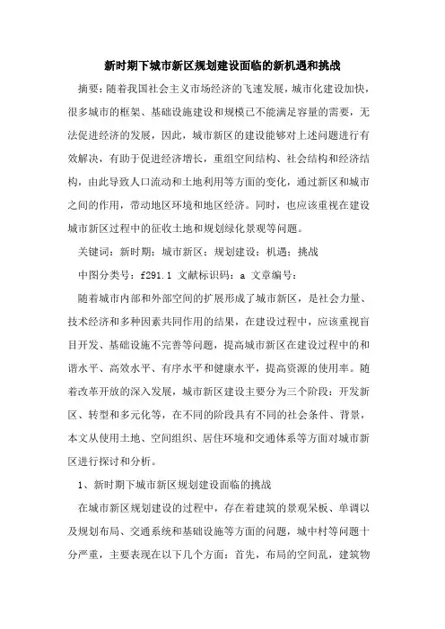 新时期下城市新区规划建设面临新机遇和挑战