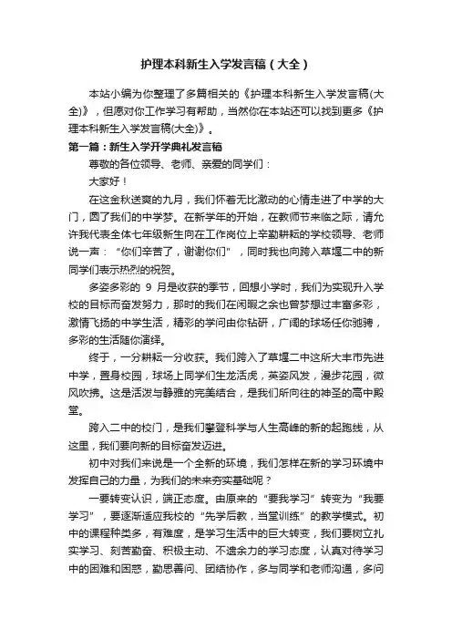 护理本科新生入学发言稿（大全）