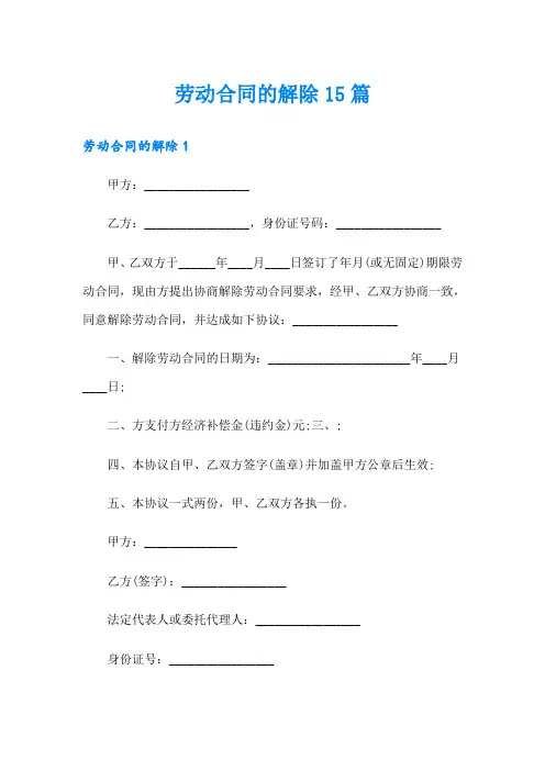 劳动合同的解除15篇