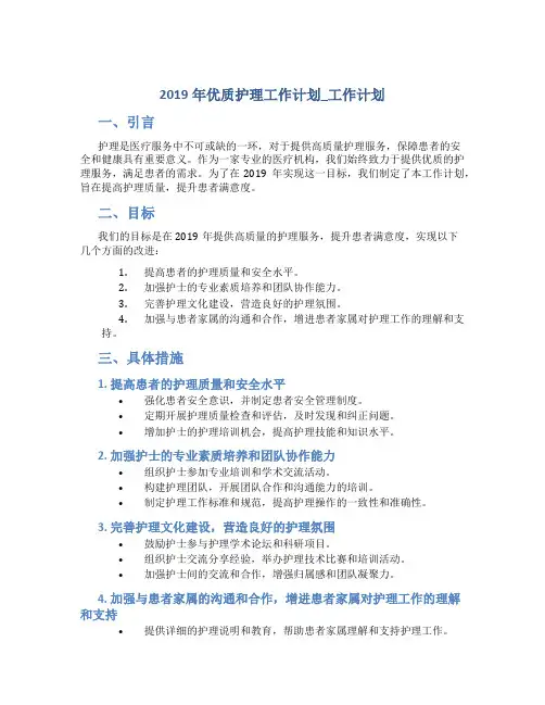 2019年优质护理工作计划_工作计划