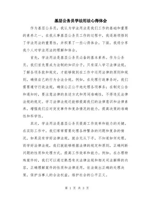 基层公务员学法用法心得体会