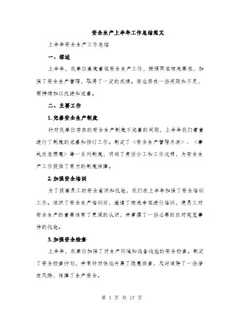 安全生产上半年工作总结范文（5篇）
