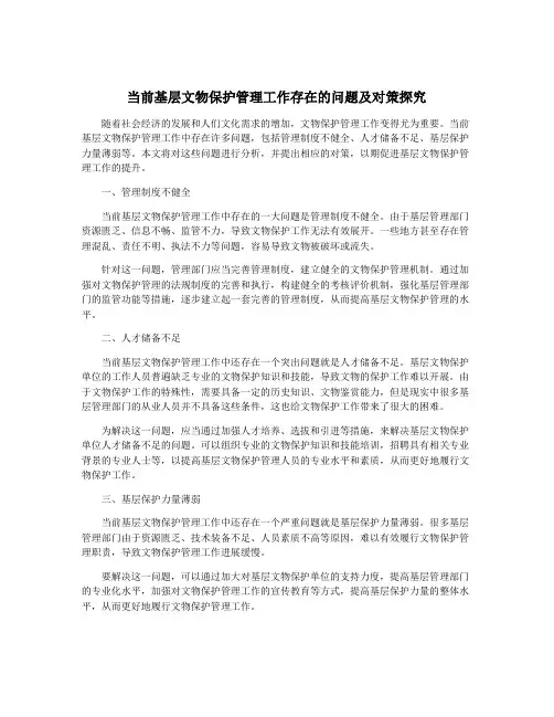 当前基层文物保护管理工作存在的问题及对策探究