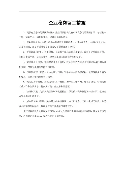 企业稳岗留工措施