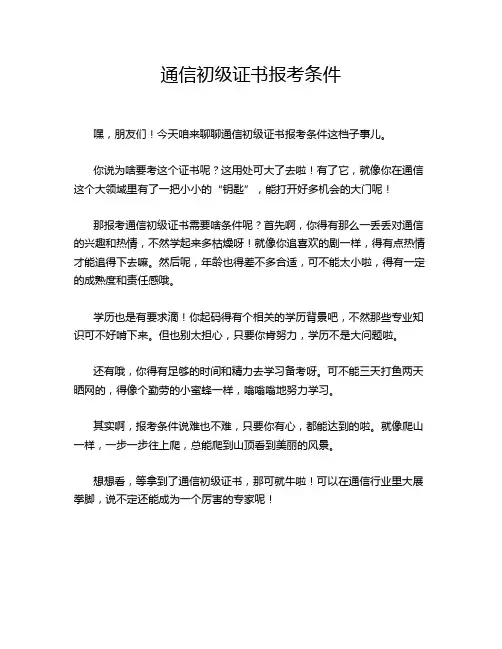 通信初级证书报考条件