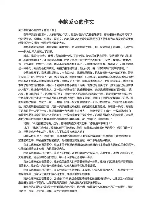 关于奉献爱心的作文（精选5篇）