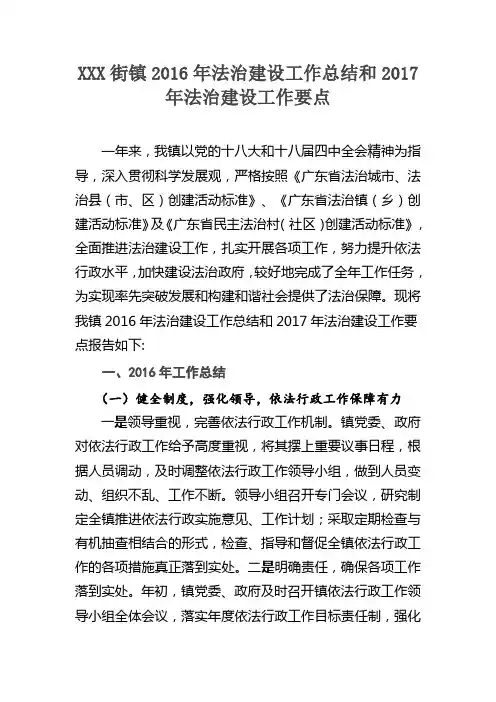 XXX街镇2016年法治建设工作总结和2017年法治建设工作要点