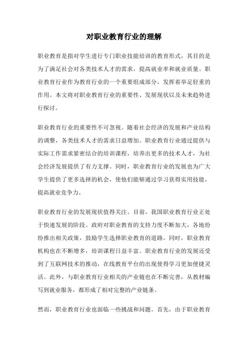 对职业教育行业的理解