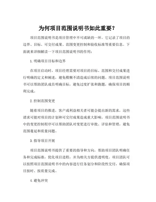 项目范围说明书的作用