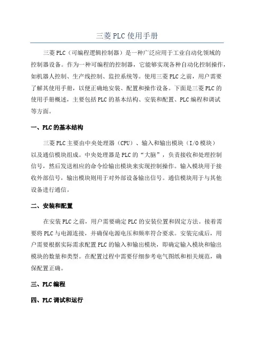三菱PLC使用手册
