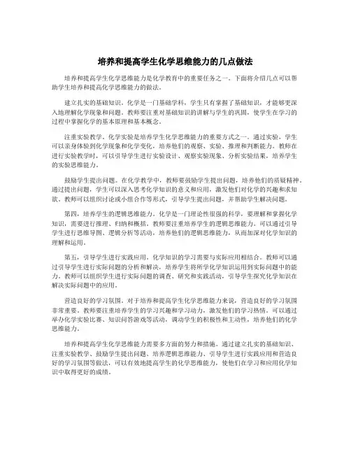 培养和提高学生化学思维能力的几点做法