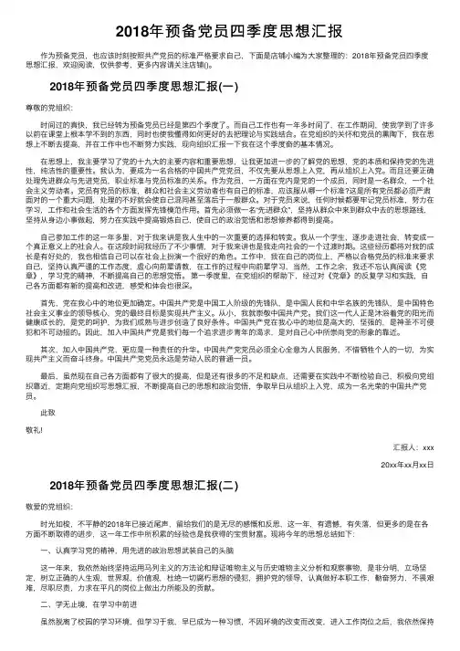 2018年预备党员四季度思想汇报