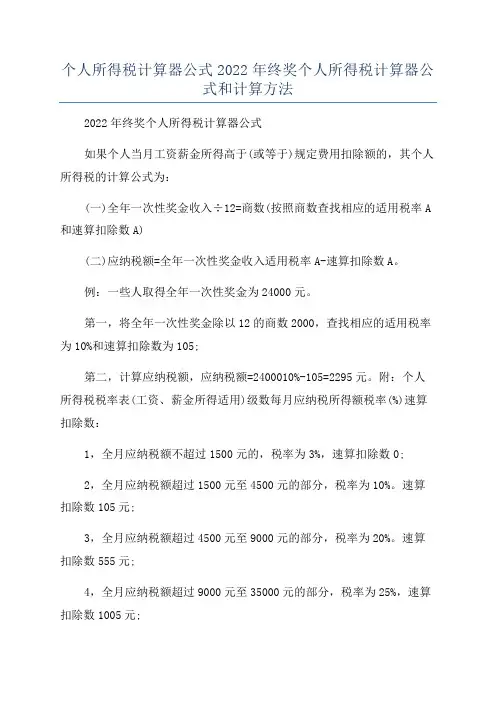 个人所得税计算器公式2022年终奖个人所得税计算器公式和计算方法