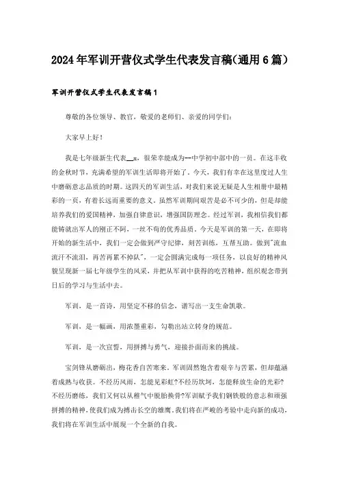 2024年军训开营仪式学生代表发言稿(通用6篇)
