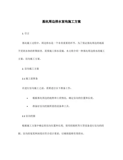 基坑周边排水盲沟施工方案