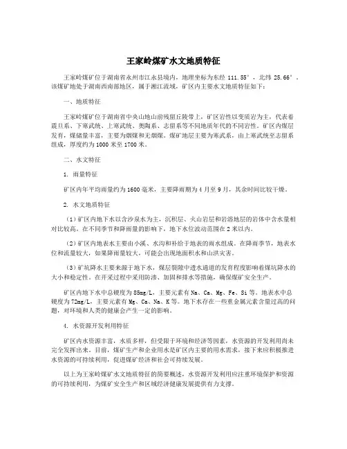 王家岭煤矿水文地质特征