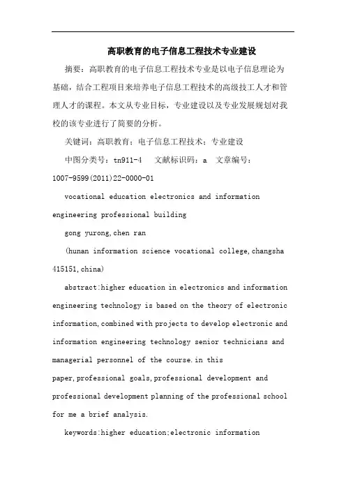 高职教育电子信息工程技术专业建设论文
