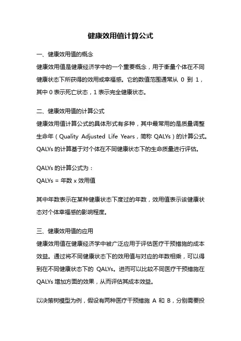 健康效用值计算公式