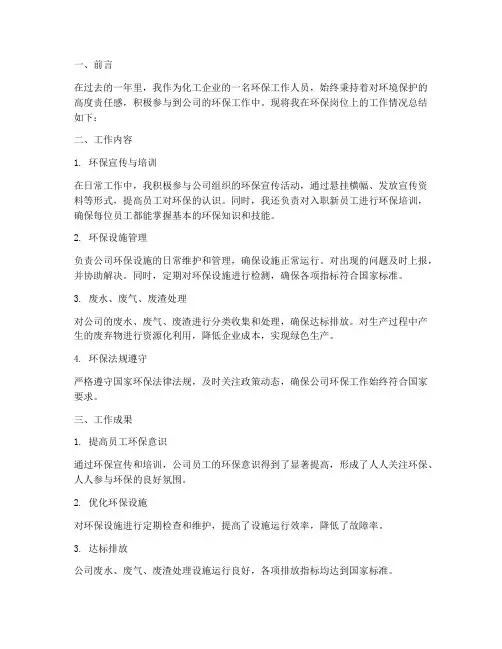 化工企业环保个人工作总结
