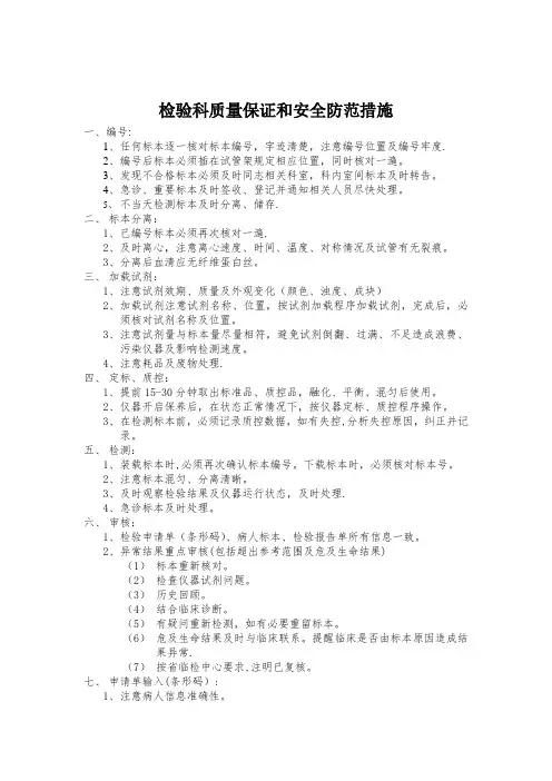 检验科质量保证和安全防范措施【模板范本】