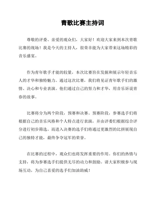 青歌比赛主持词