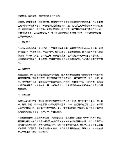 挑战极限,超越自我——校运会总动员班会教案