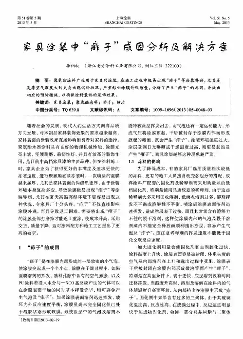 家具涂装中“痱子”成因分析及解决方案
